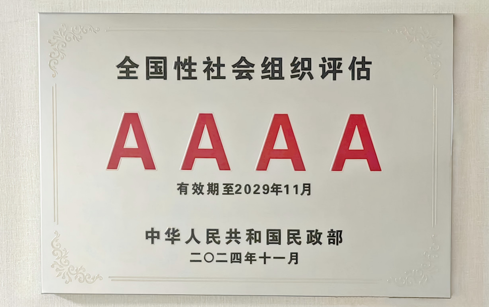 中国信息协会获评4A级全国性社会团体